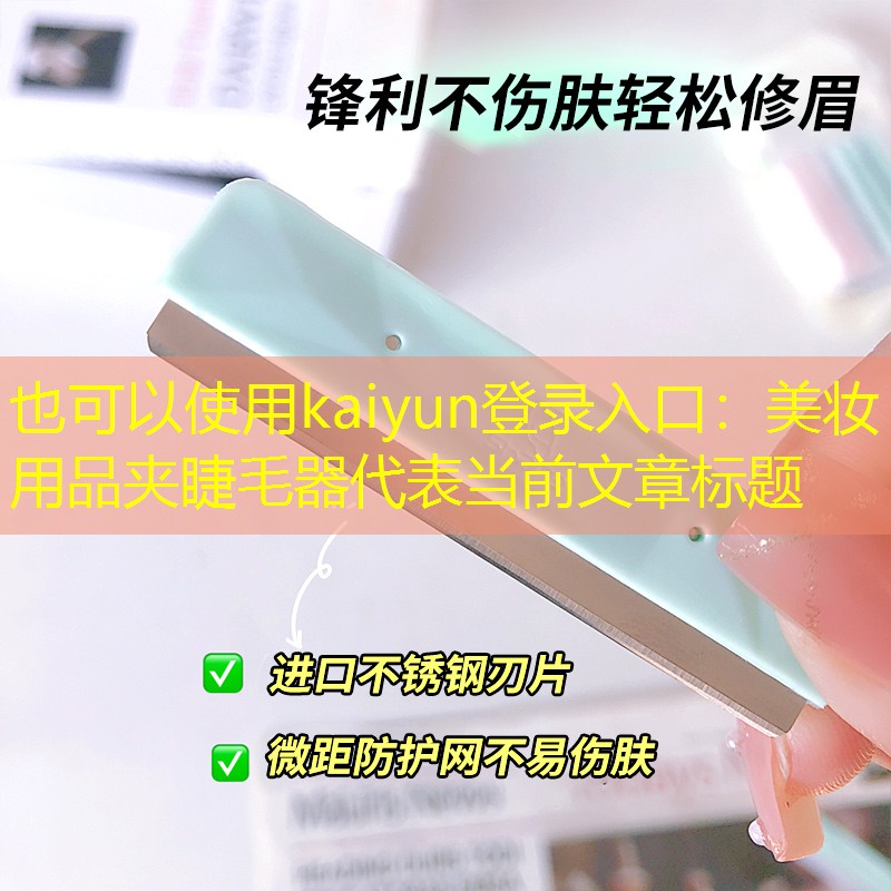 美妆用品夹睫毛器
