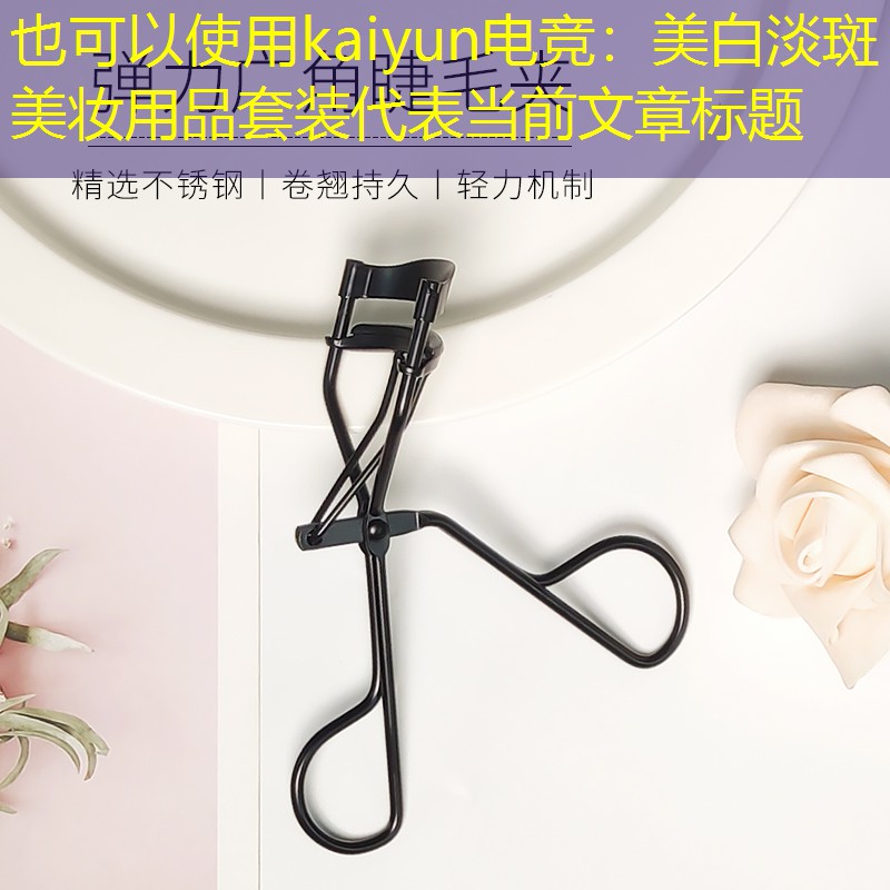 美白淡斑美妆用品套装