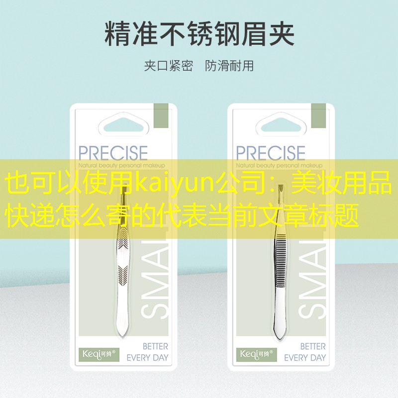 美妆用品快递怎么寄的