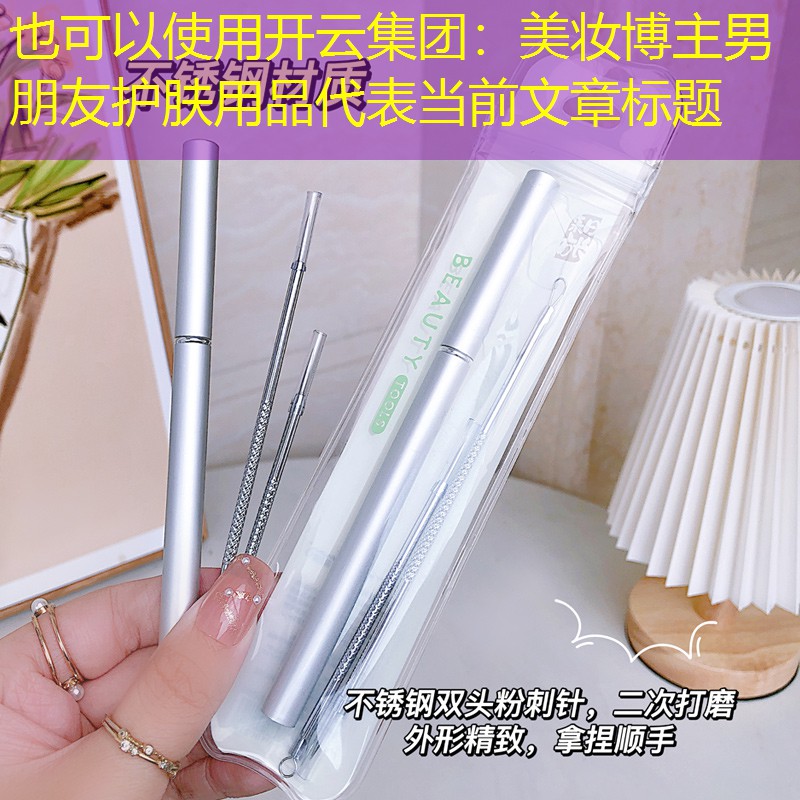 美妆博主男朋友护肤用品
