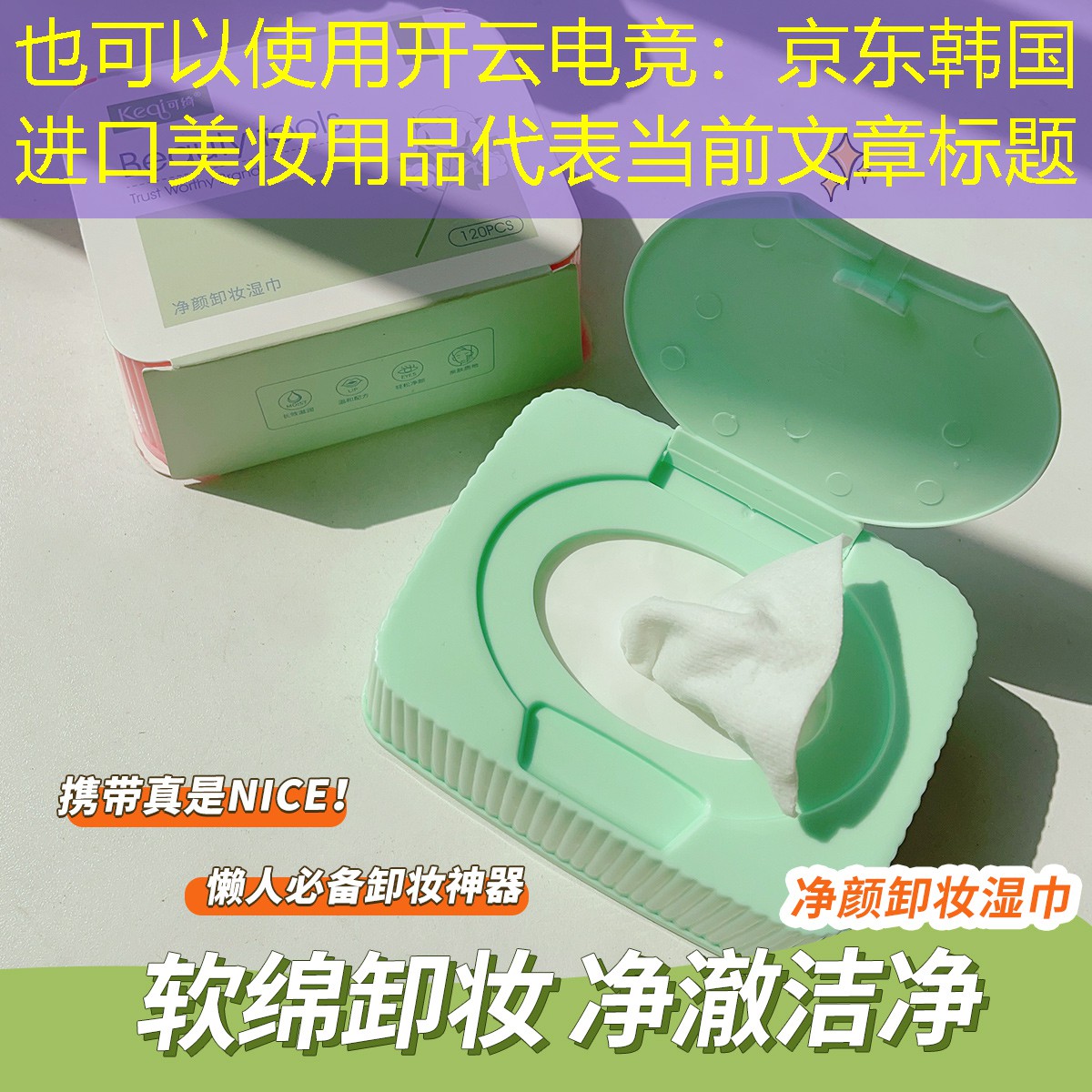 京东韩国进口美妆用品