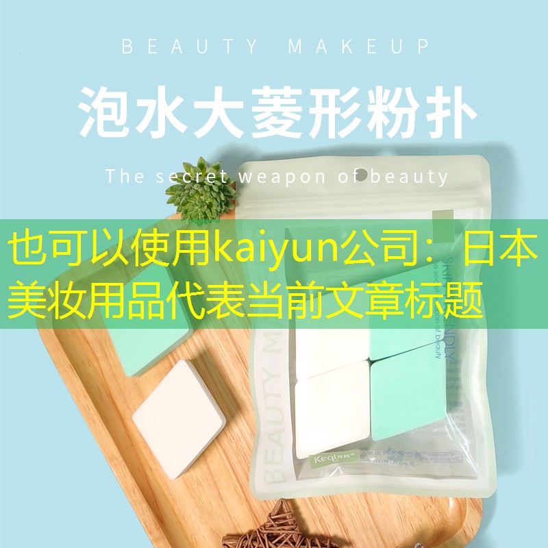 日本美妆用品