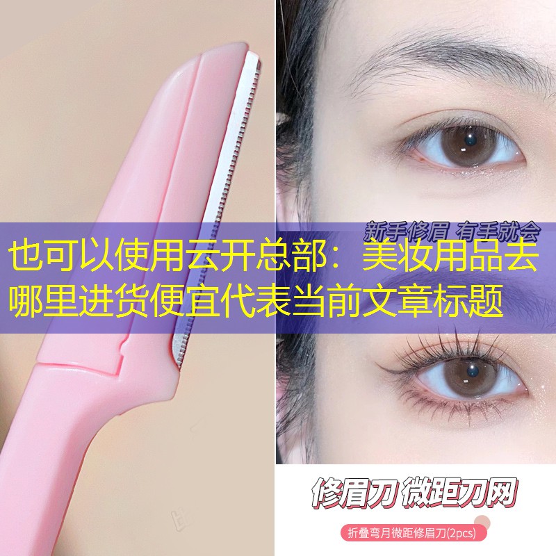 美妆用品去哪里进货便宜