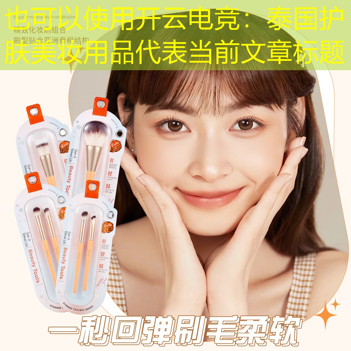 泰国护肤美妆用品