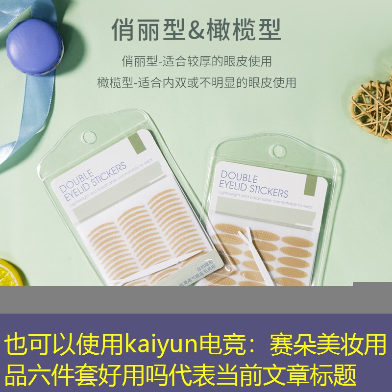 赛朵美妆用品六件套好用吗
