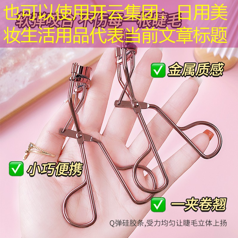 日用美妆生活用品