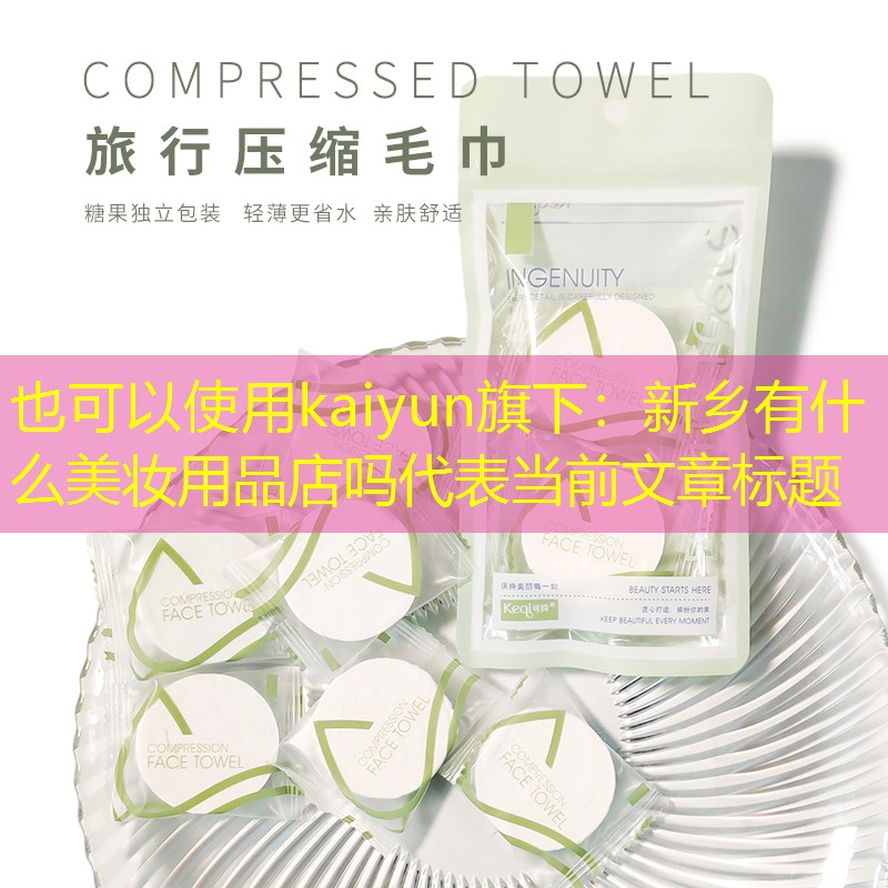 新乡有什么美妆用品店吗