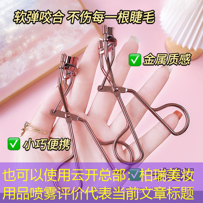 柏瑞美妆用品喷雾评价