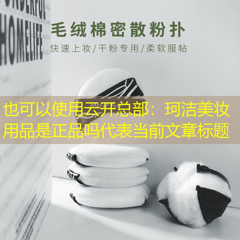 珂洁美妆用品是正品吗