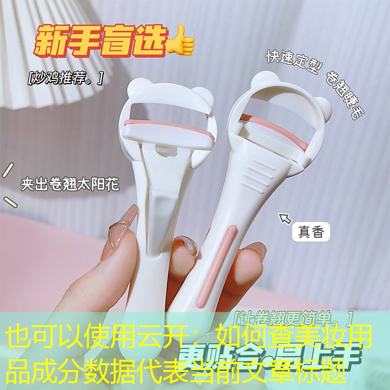 如何查美妆用品成分数据