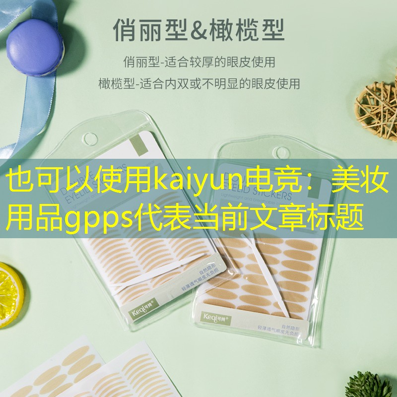 美妆用品gpps