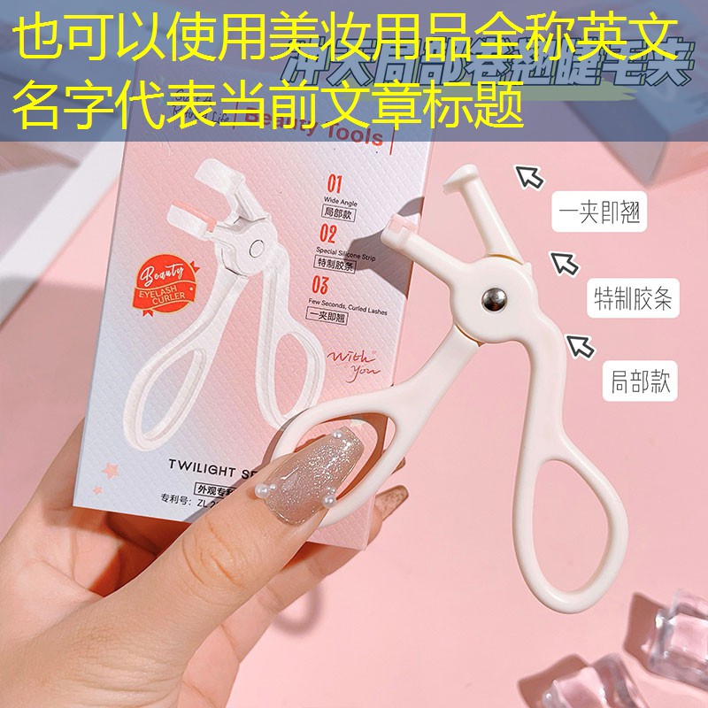 美妆用品全称英文名字