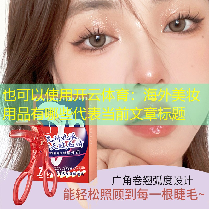 海外美妆用品有哪些