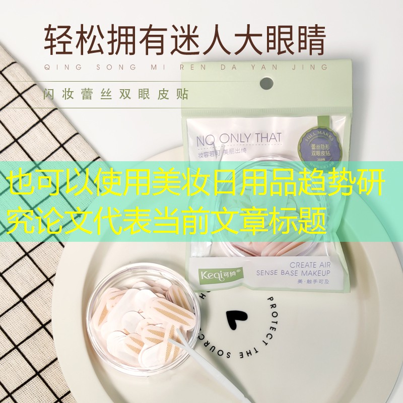 美妆日用品趋势研究论文