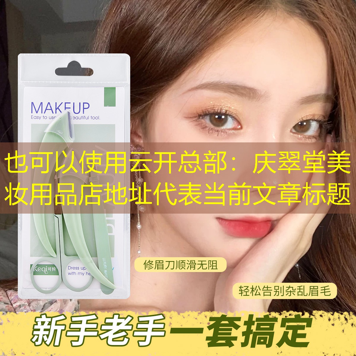 庆翠堂美妆用品店地址
