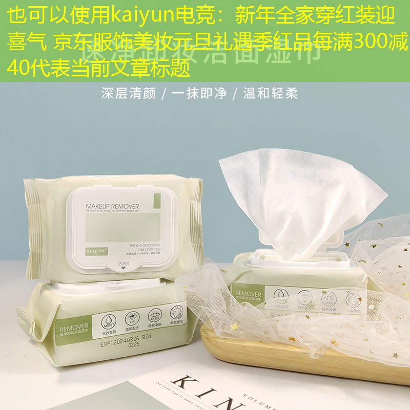 新年全家穿红装迎喜气 京东服饰美妆元旦礼遇季红品每满300减40