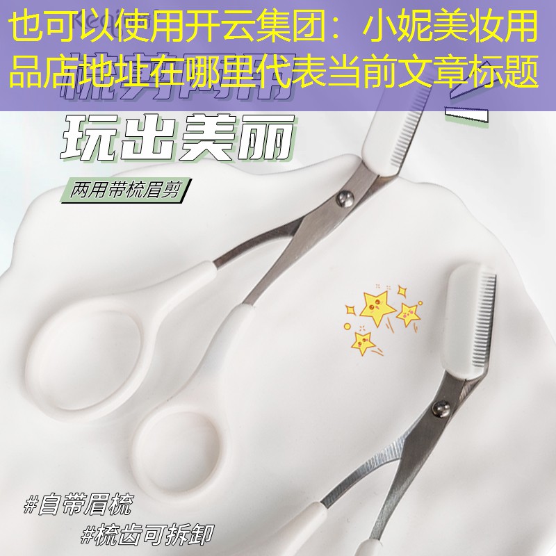 小妮美妆用品店地址在哪里