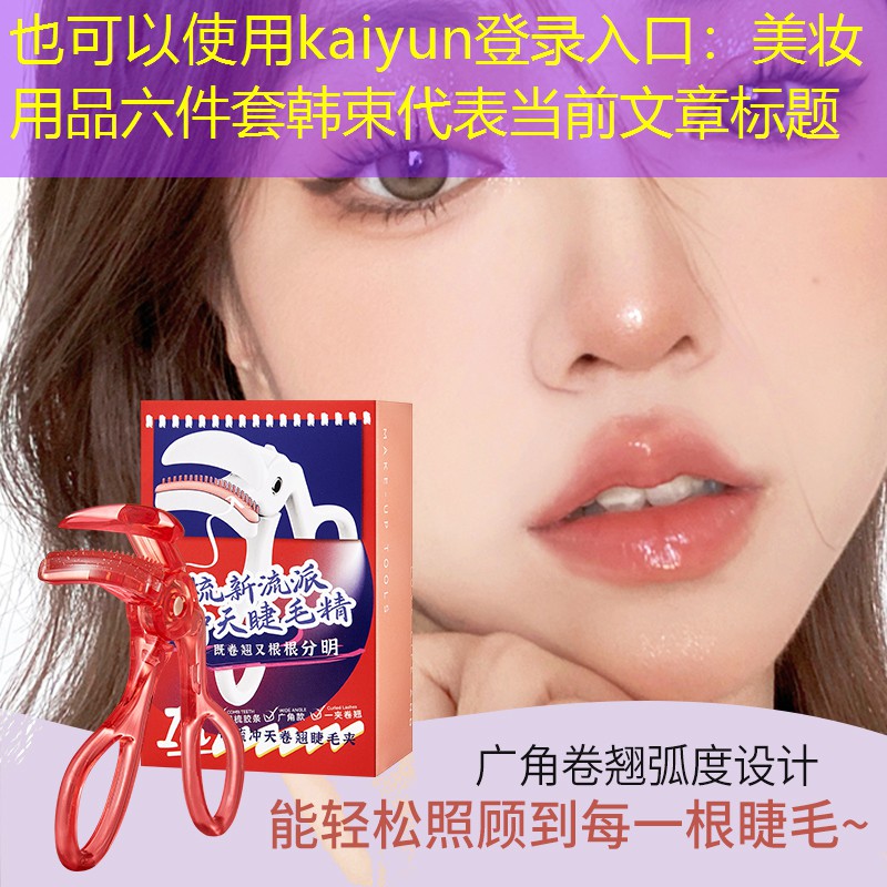 美妆用品六件套韩束