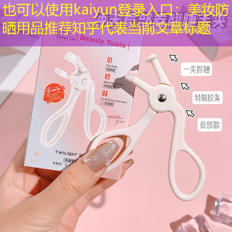 美妆防晒用品推荐知乎