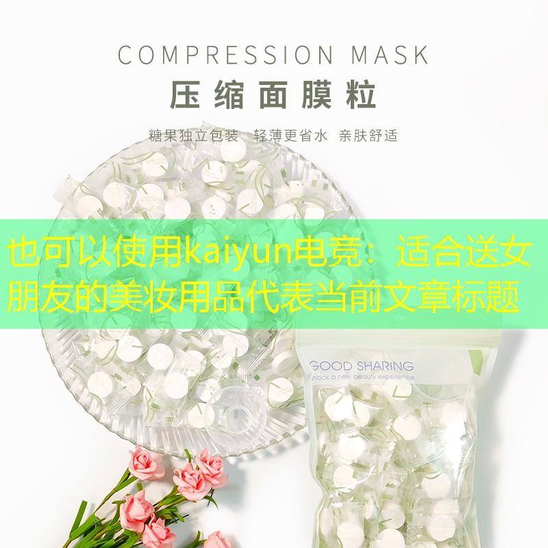 适合送女朋友的美妆用品