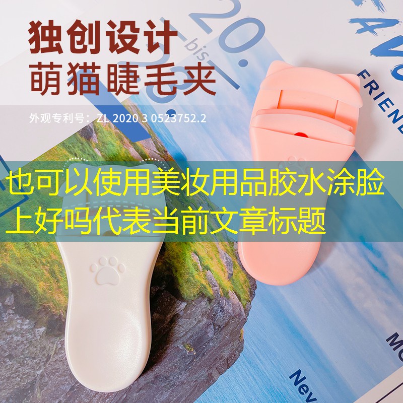 美妆用品胶水涂脸上好吗