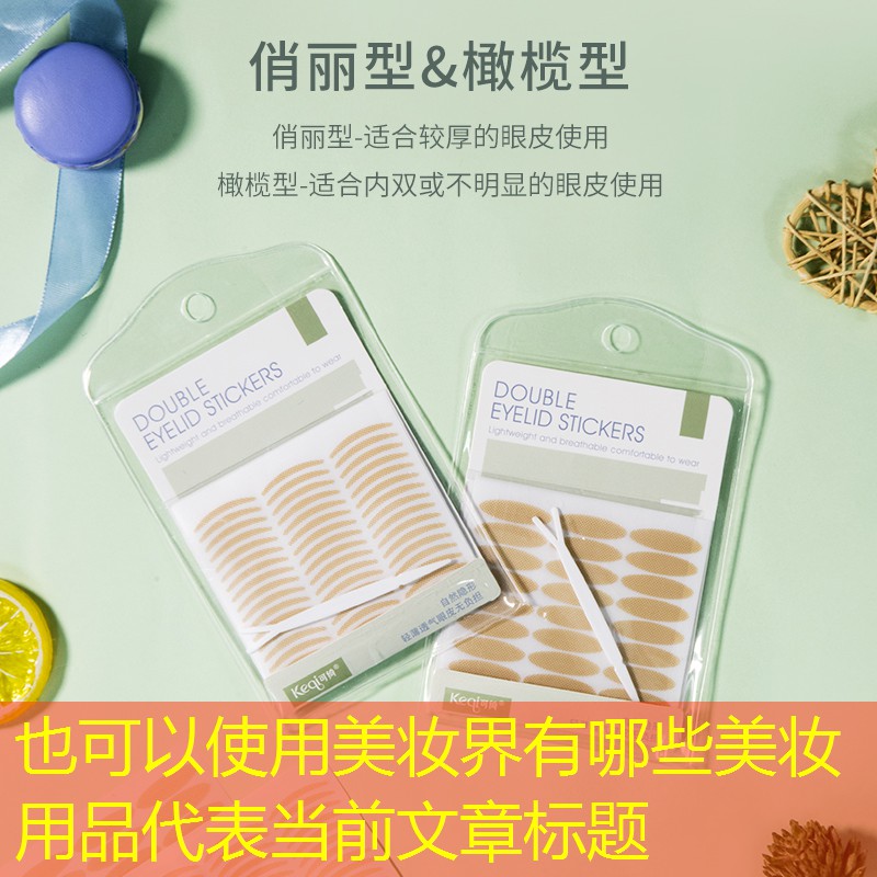 美妆界有哪些美妆用品
