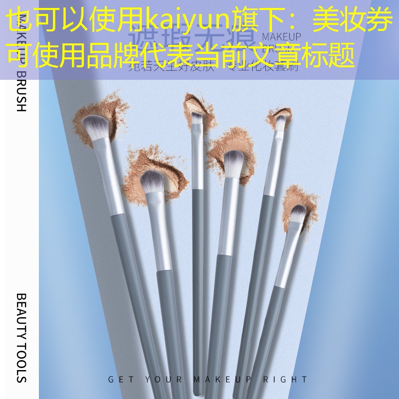 美妆券可使用品牌