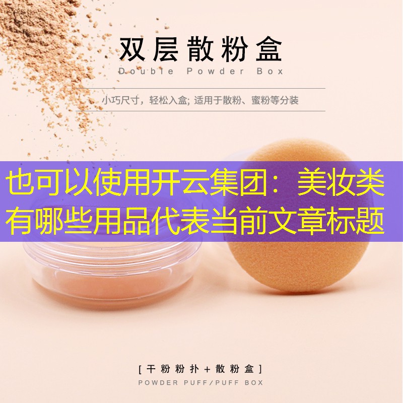 美妆类有哪些用品