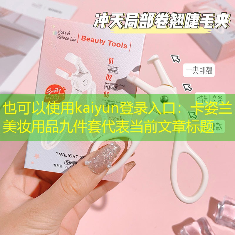 卡姿兰美妆用品九件套