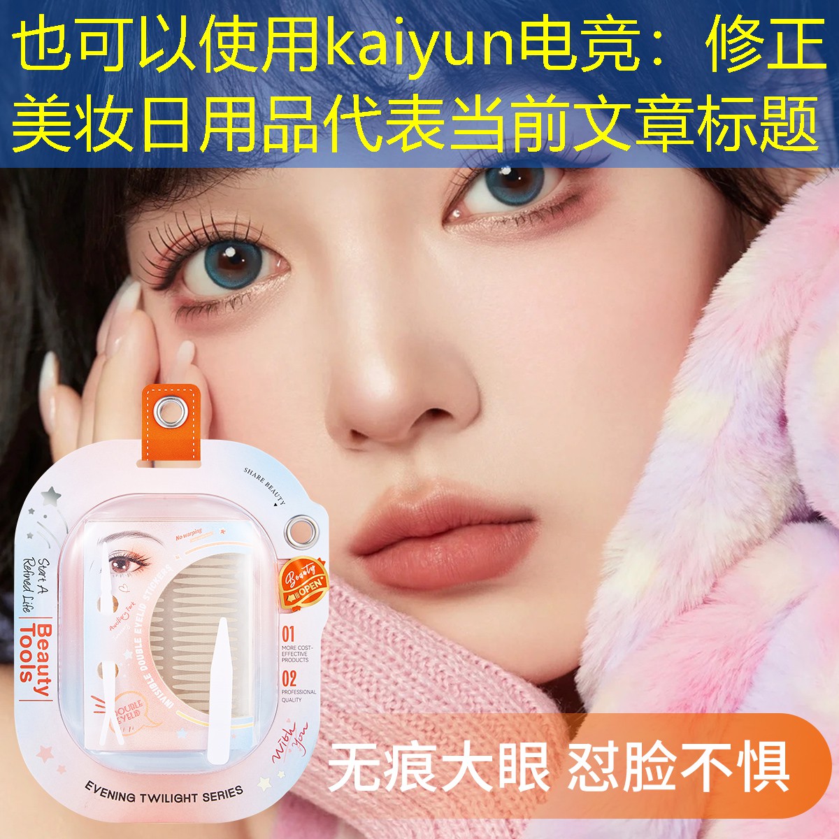 修正美妆日用品