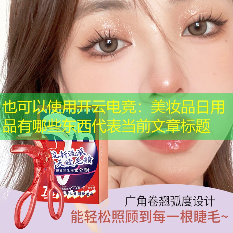 美妆品日用品有哪些东西